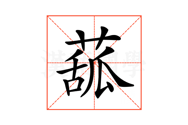 𦸈