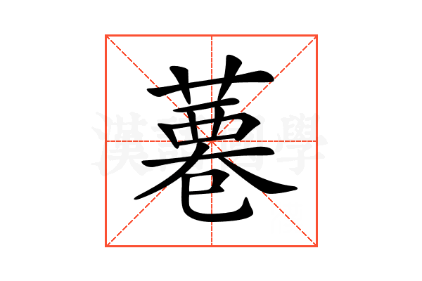 𦸊