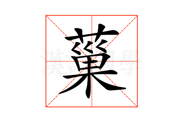𦸛