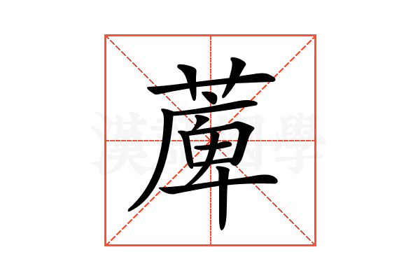 𦸣