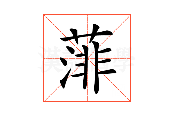 𦸪
