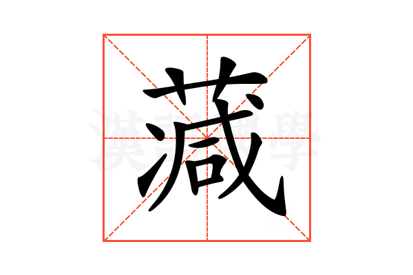 𦸮