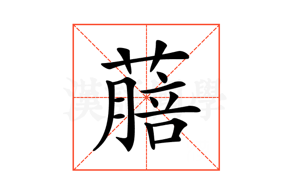 𦺎