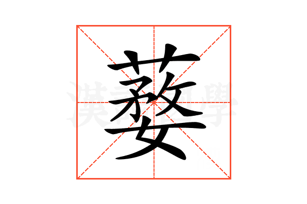 𦺒