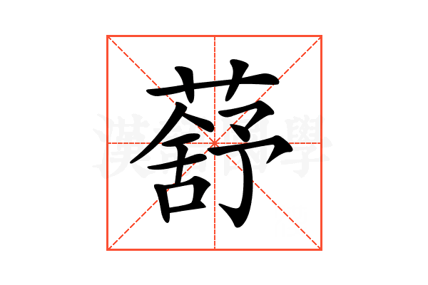 𦺗