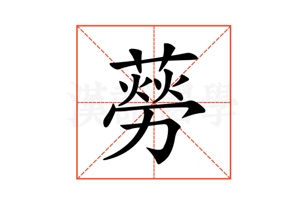 𦺜