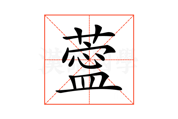 𦺝