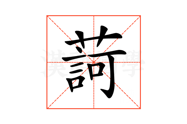 𦺞
