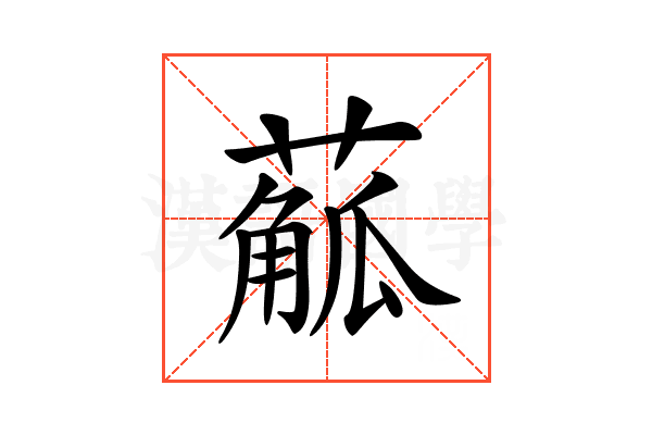 𦺠