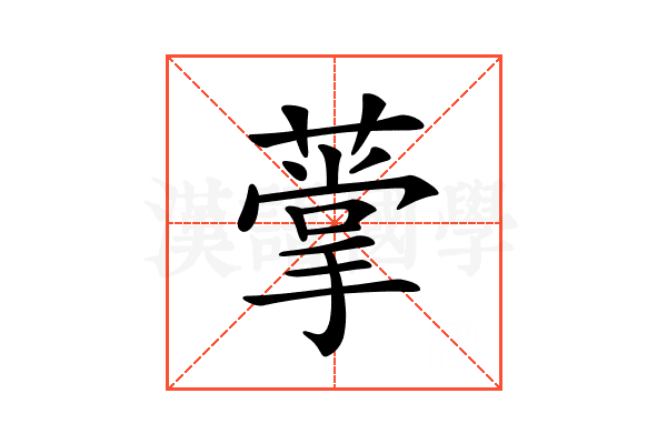 𦺡