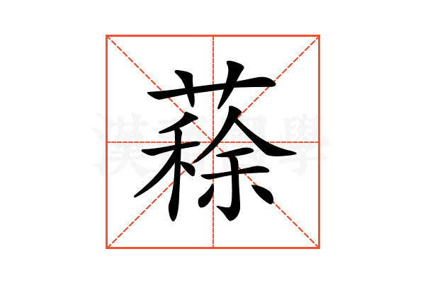 𦺪