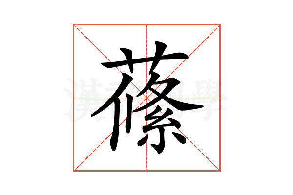 𦺰