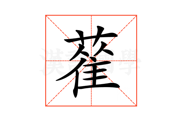 𦻃
