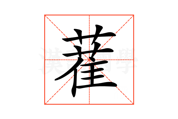 𦼉