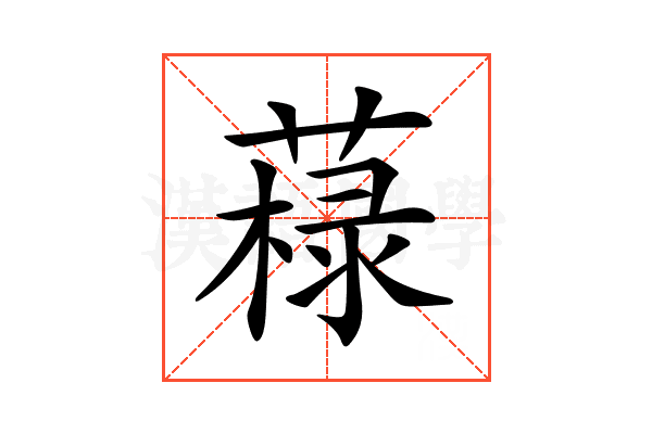 𦼋