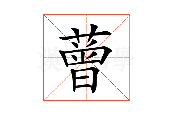 𦼏