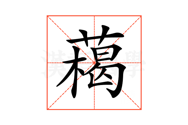 𦼰