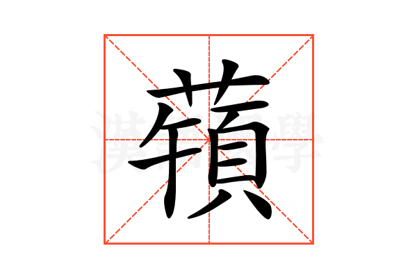 𦽀