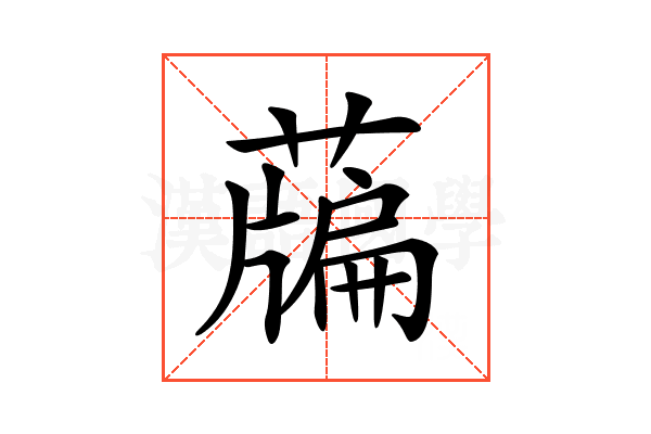𦽃