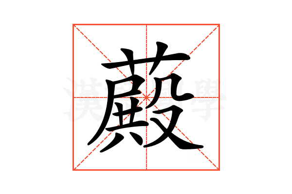 𦽄