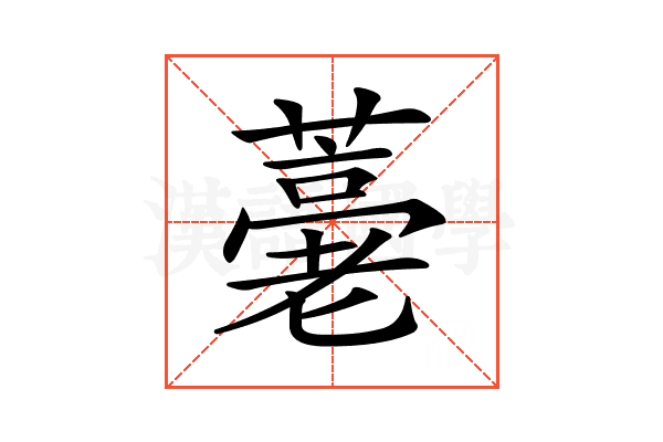𦽡