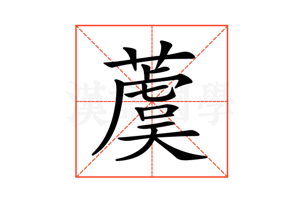 𦾚