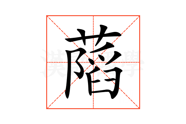 𦾩