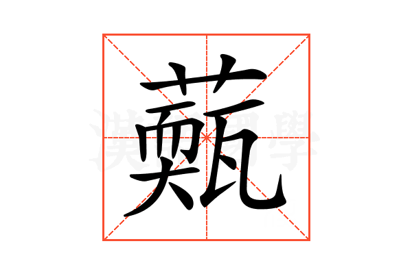 𦾳
