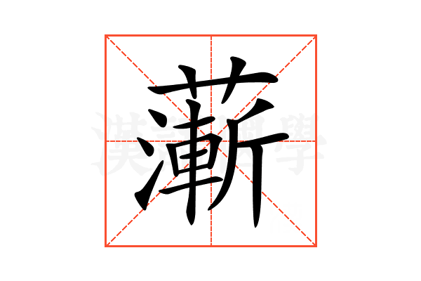𦾶