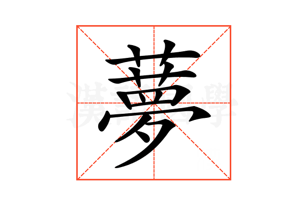 𦿏