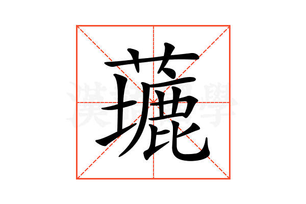 𦿖