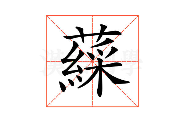𧀊