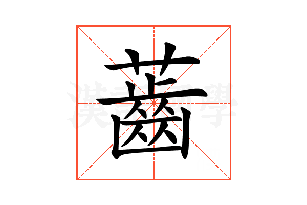𧀤