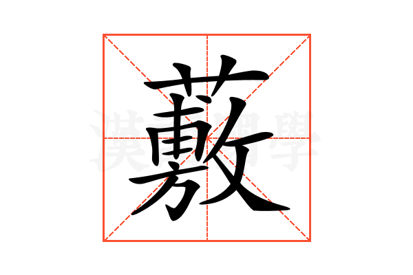 𧀮