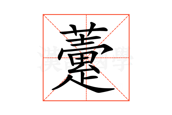 𧀶