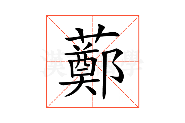 𧀿