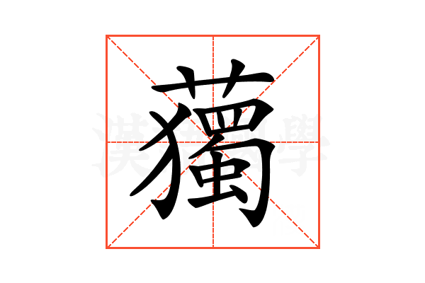 𧁿