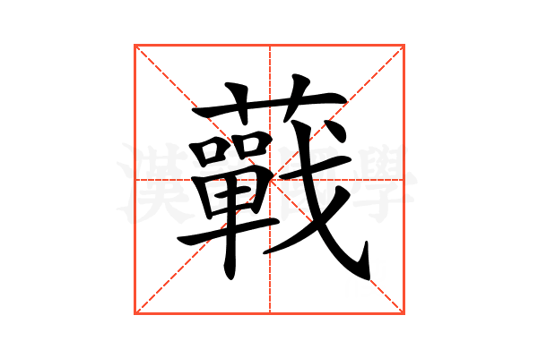 𧂁