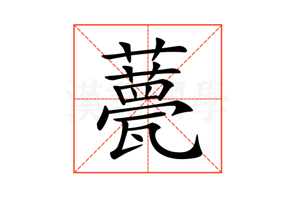 𧂛
