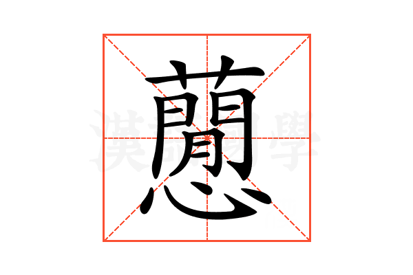 𧂡