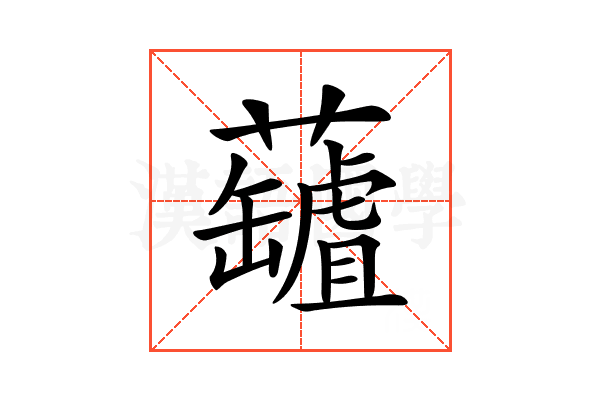 𧃘
