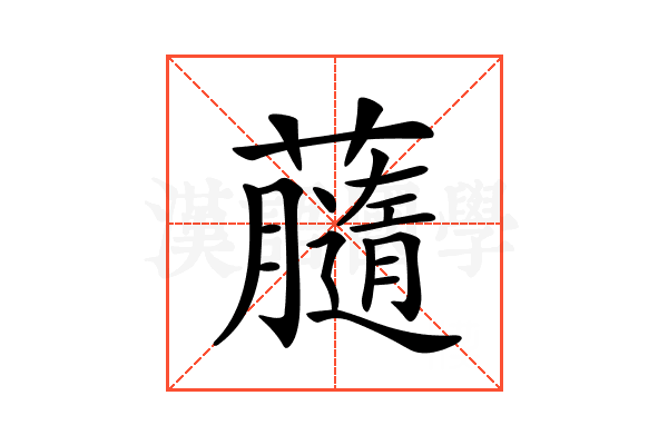 𧃚