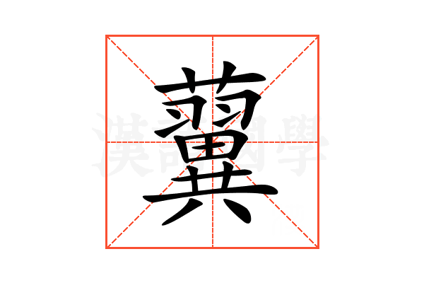 𧃟