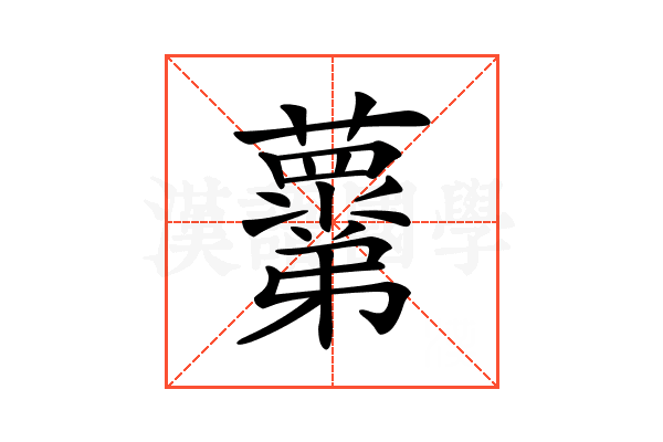 𧃣