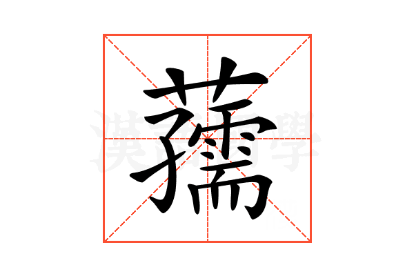 𧃨