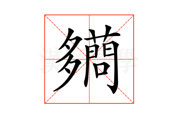 𧃪