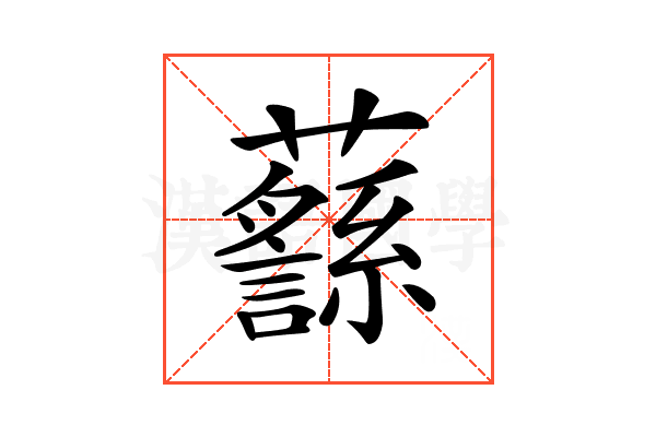 𧄎