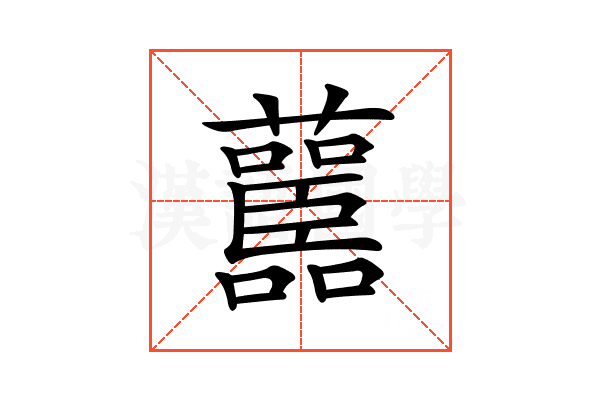 𧄤