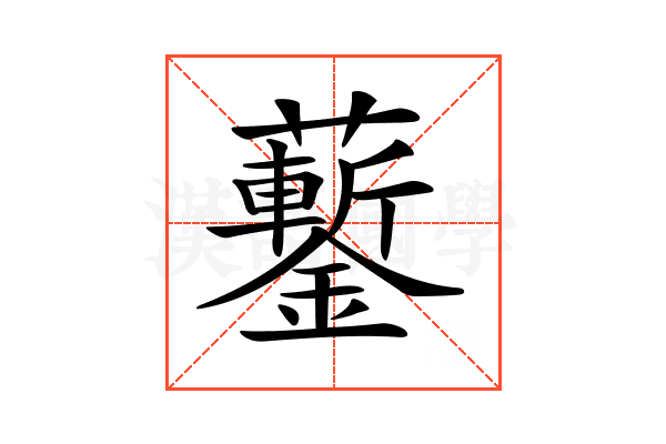 𧅀