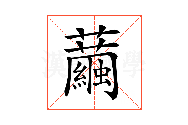 𧅆